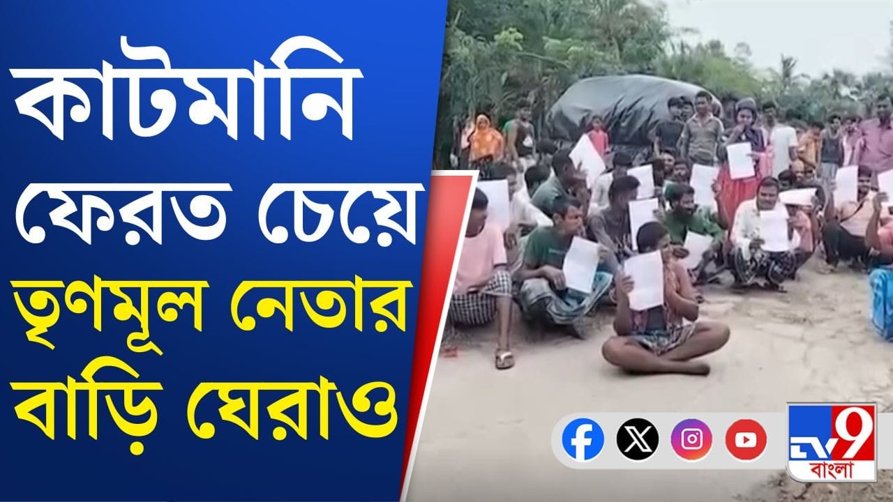Trinamool Congress: আবাসে কাটমানির টাকা ফেরত চেয়ে পঞ্চায়েত সদস্যর বাড়ি ঘেরাও এলাকাবাসীর