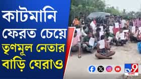 আবাসে কাটমানির টাকা ফেরত চেয়ে পঞ্চায়েত সদস্যর বাড়ি ঘেরাও এলাকাবাসীর