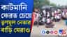 আবাসে কাটমানির টাকা ফেরত চেয়ে পঞ্চায়েত সদস্যর বাড়ি ঘেরাও এলাকাবাসীর