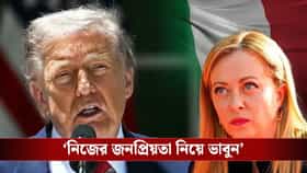জনপ্রিয়তার জন্য ছবি তুলতে চেয়েছে! ট্রাম্প দাবি করতে ফুঁসে উঠলেন মেলোনি