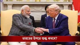 মোদীকে 'ভালো বন্ধু' বলে প্রশংসা ট্রাম্পের, ট্যারিফ কমিয়ে চুক্তি করবেন?