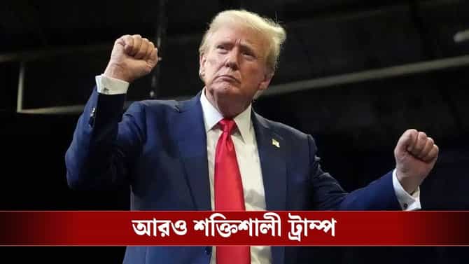 ট্রাম্পকে 'সুপারপাওয়ার'! ক্ষমতা আরও বাড়াল মার্কিন সুপ্রিম কোর্ট