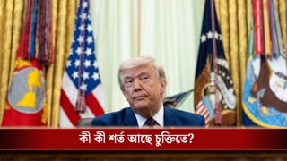 US-Iran Peace Deal: ইরান-আমেরিকার শান্তিচুক্তির ঘোষণা ট্রাম্পের, ১০০ দিন পার করে খুলছে হরমুজ প্রণালী, জাহাজ যেতে ট্যাক্স দিতে হবে?