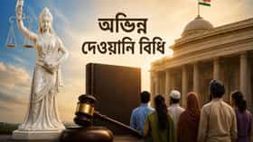 পশ্চিমবঙ্গে কেন আনা হচ্ছে অভিন্ন দেওয়ানি বিধি? কী বলা আছে এই আইনে?