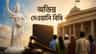 পশ্চিমবঙ্গে কেন আনা হচ্ছে অভিন্ন দেওয়ানি বিধি? কী বলা আছে এই আইনে?