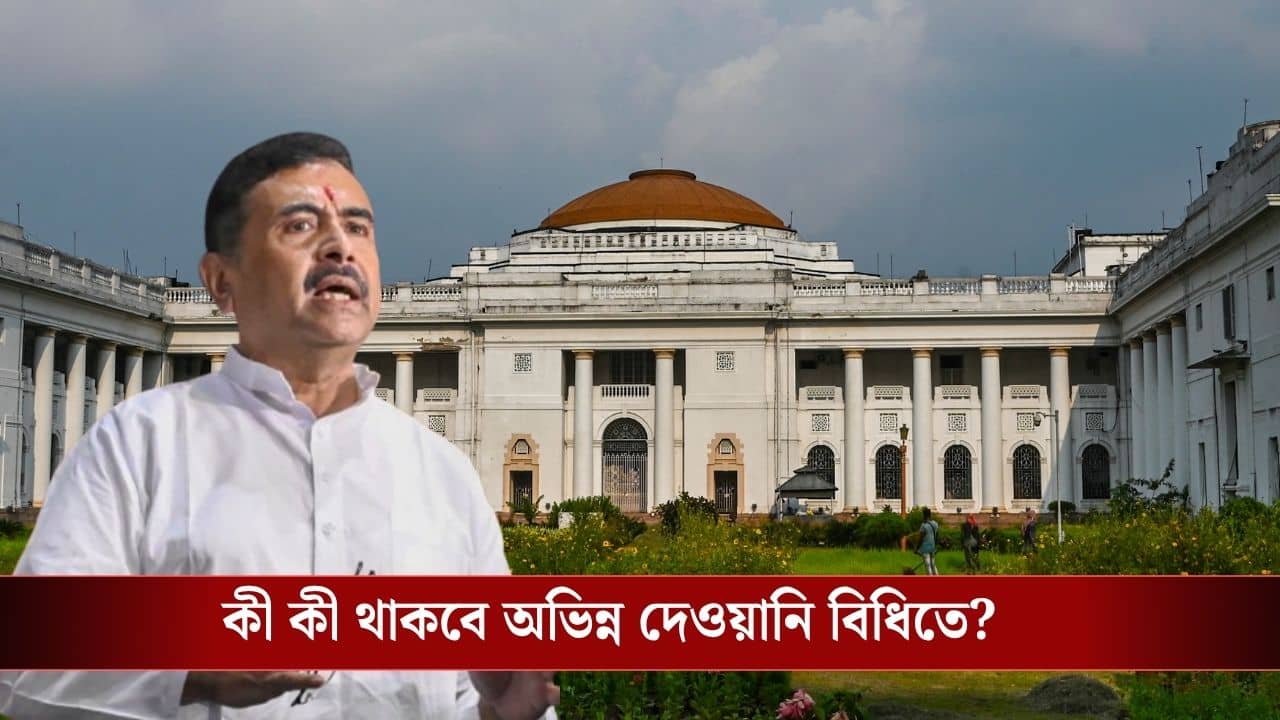 Uniform Civil Code in West Bengal: রাজ্যেও চালু হবে অভিন্ন দেওয়ানি বিধি? সোমবার আসছে বিল