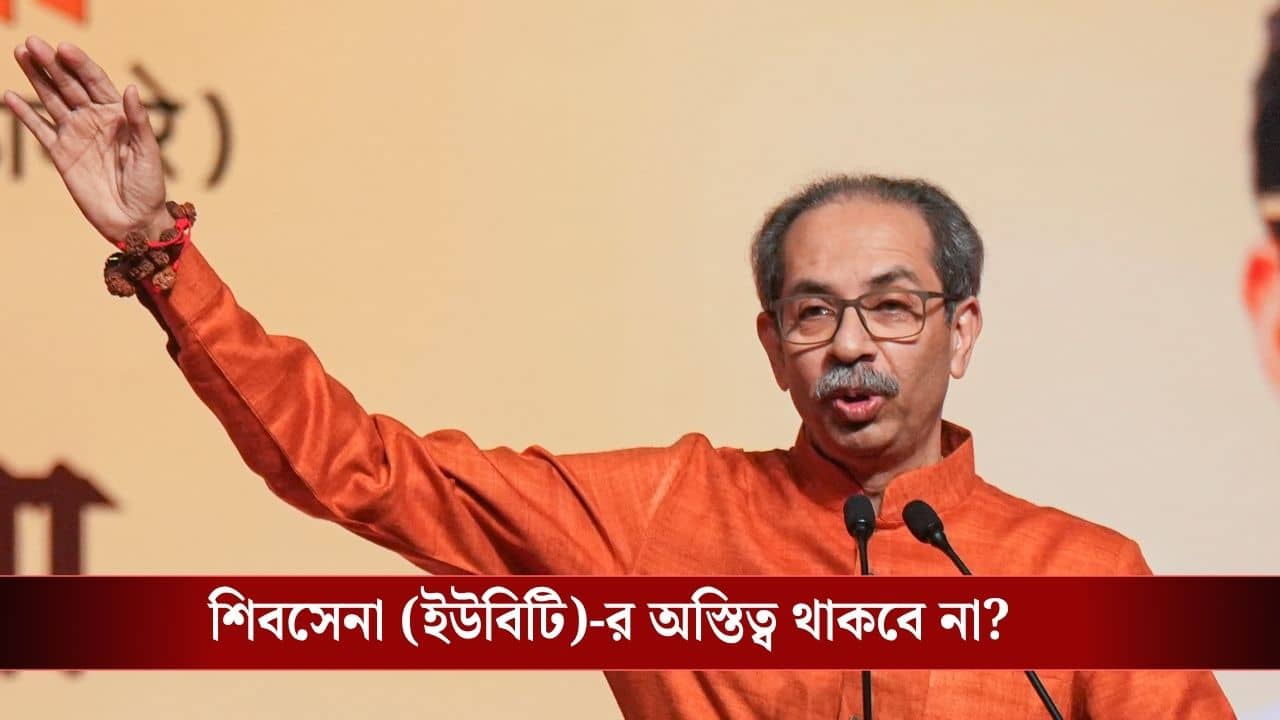 Uddhav Thackeray: ভোটারদের কাছে চেয়ে নিলেন ক্ষমা, শিবসেনার শীর্ষ পদ ছাড়তে চাইলেন খোদ উদ্ধবই!