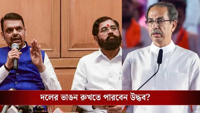'অপারেশন টাইগার' সফল, বলছেন ফড়ণবীস-শিন্ডেরা, দেখে নেবেন উদ্ধবও!