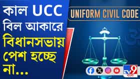 এখনই বিধানসভায় UCC বিল আসছে না, অন্য ভাবনা শুভেন্দু-সরকারের