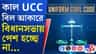 এখনই বিধানসভায় UCC বিল আসছে না, অন্য ভাবনা শুভেন্দু-সরকারের
