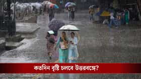 ভাসছে উত্তরবঙ্গ, জারি কমলা সতর্কতা! দক্ষিণবঙ্গ কি চাতকপাখিই হয়ে থাকবে?