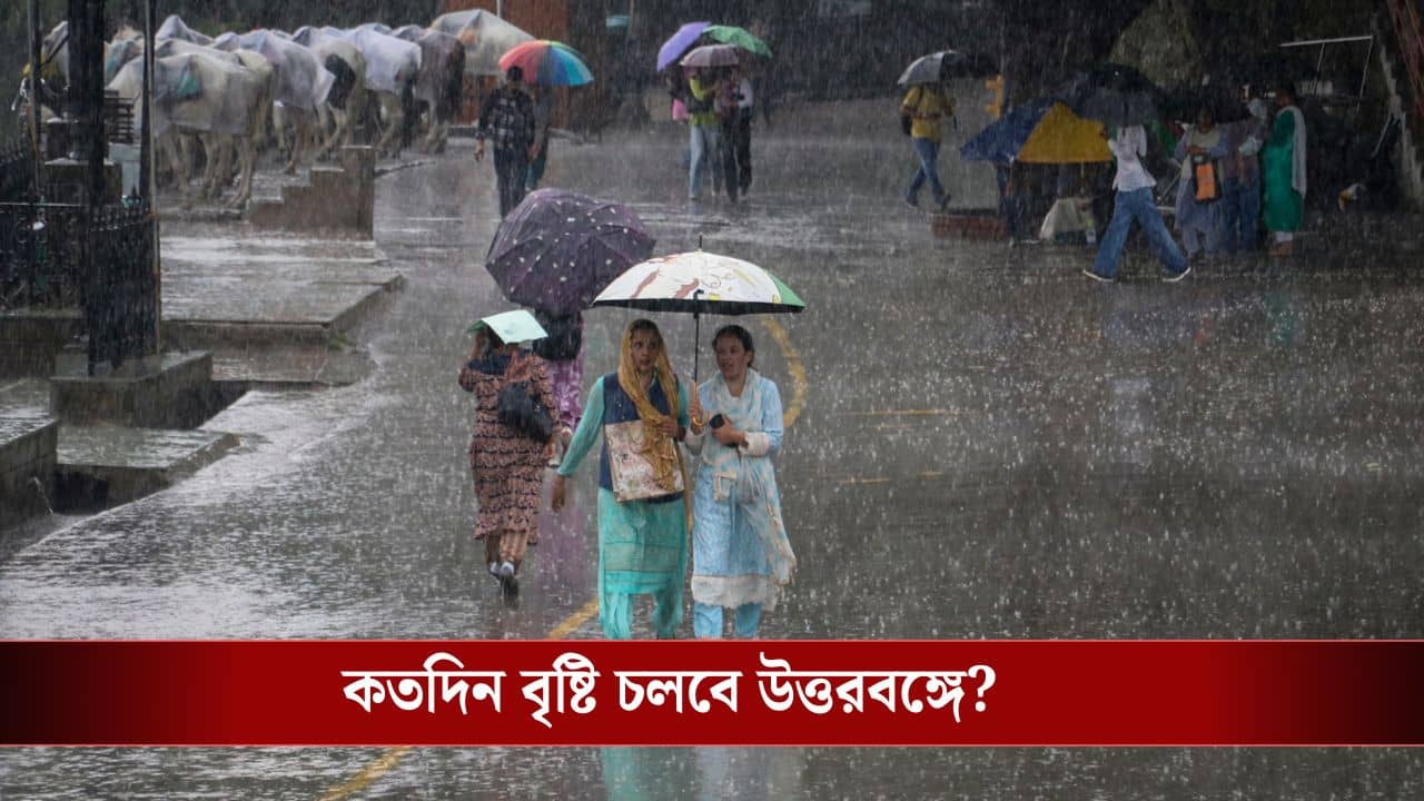 West Bengal Weather Update: ভাসছে উত্তরবঙ্গ, জারি কমলা সতর্কতা! দক্ষিণবঙ্গ কি চাতকপাখিই হয়ে থাকবে? জেনে নিন আবহাওয়ার লেটেস্ট আপডেট