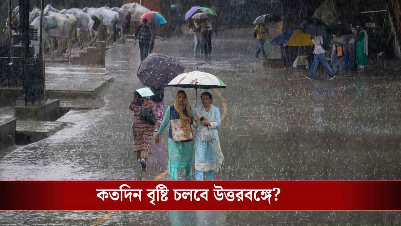 West Bengal Weather Update: ভাসছে উত্তরবঙ্গ, জারি কমলা সতর্কতা! দক্ষিণবঙ্গ কি চাতকপাখিই হয়ে থাকবে? জেনে নিন আবহাওয়ার লেটেস্ট আপডেট West Bengal Weather Update: ভাসছে উত্তরবঙ্গ, জারি কমলা সতর্কতা! দক্ষিণবঙ্গ কি চাতকপাখিই হয়ে থাকবে? জেনে নিন আবহাওয়ার লেটেস্ট আপডেট