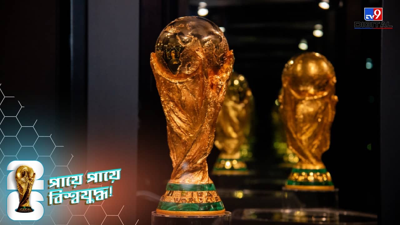 FIFA World Cup 2026: আজ থেকে শুরু ৪৮ দেশের অভিযান, বিশ্বকাপের পুরস্কারমূল্য থেকে বিশেষ বল, সব আপডেট দেখে নিন!