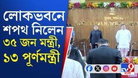 পূর্ণ মন্ত্রী কারা হলেন, দেখে নিন তালিকা