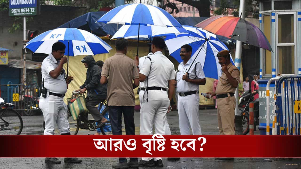 Latest Weather Update: দক্ষিণবঙ্গে ফের জারি বৃষ্টির সতর্কতা, এত বৃষ্টি কমবে কবে? Latest Weather Update: দক্ষিণবঙ্গে ফের জারি বৃষ্টির সতর্কতা, এত বৃষ্টি কমবে কবে?