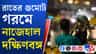 একটানা ঝড়-বৃষ্টির পূর্বাভাস দিল আবহাওয়া অফিস