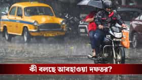 ২-৩ দিনের মধ্যে মেজাজটাই বদলে ফেলছে বর্ষা, কী আপডেট দিল আবহাওয়া দফতর