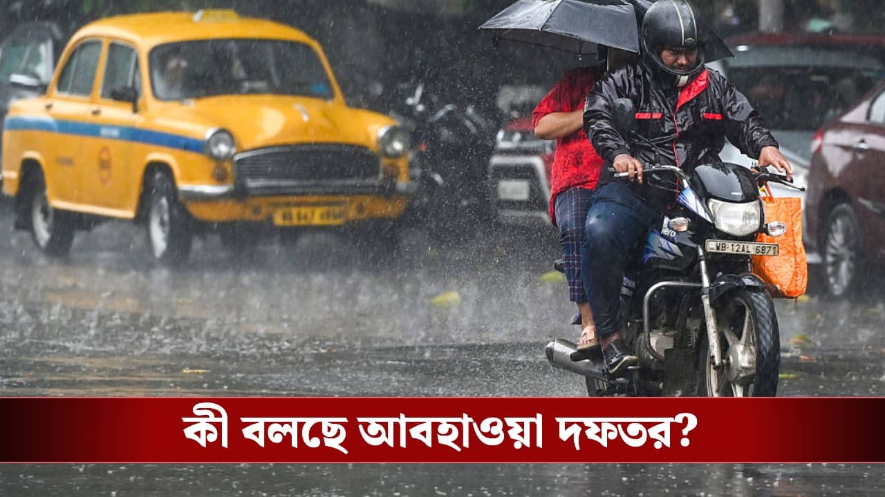 Weather Update in Bengal: ২-৩ দিনের মধ্যে মেজাজটাই বদলে ফেলছে বর্ষা, কী আপডেট দিল আবহাওয়া দফতর