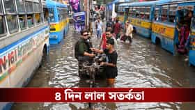 ৪ দিন লাল সতর্কতা! ২০০ মিমি-র বেশি বৃষ্টির আশঙ্কা এই জেলাগুলিতে