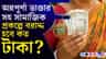 জনমুখী বাজেট নাকি সংস্কার? শিক্ষা ও স্বাস্থ্যখাতে বাড়বে বরাদ্দ?