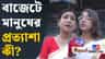 বাংলায় বিজেপি সরকারের প্রথম বাজেটে কী কী আশা করছেন সাধারণ মানুষ?