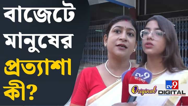 বাংলায় বিজেপি সরকারের প্রথম বাজেটে কী কী আশা করছেন সাধারণ মানুষ? বাংলায় বিজেপি সরকারের প্রথম বাজেটে কী কী আশা করছেন সাধারণ মানুষ?