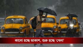 হলুদ-কমলা সতর্কতা জারি সকাল থেকেই, আজও কি চরম দুর্ভোগ হবে বৃষ্টিতে?