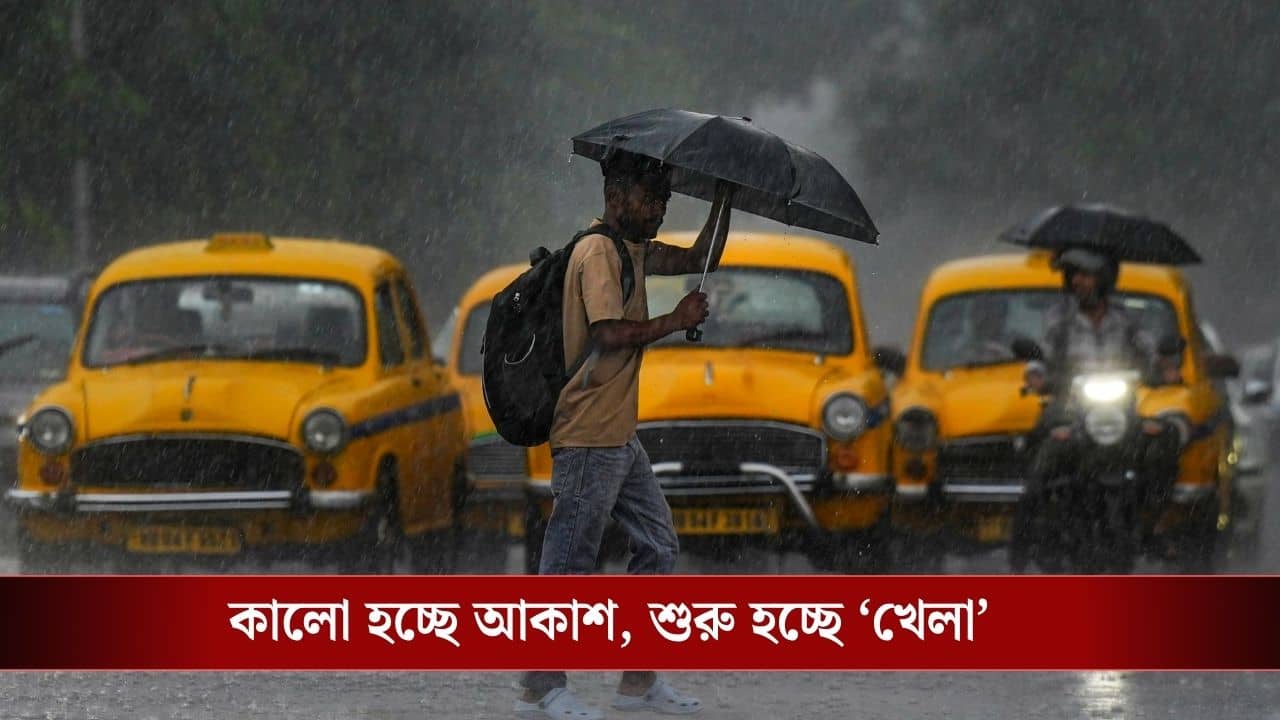West Bengal Latest Weather Update: হলুদ-কমলা সতর্কতা জারি সকাল থেকেই, আজও কি চরম দুর্ভোগ হবে বৃষ্টিতে? আবহাওয়ার আপডেট জেনেই বের হন...