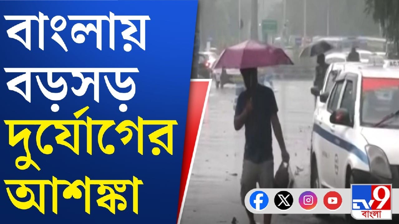 West Bengal Weather: ৫ জেলায় জারি লাল সতর্কতা