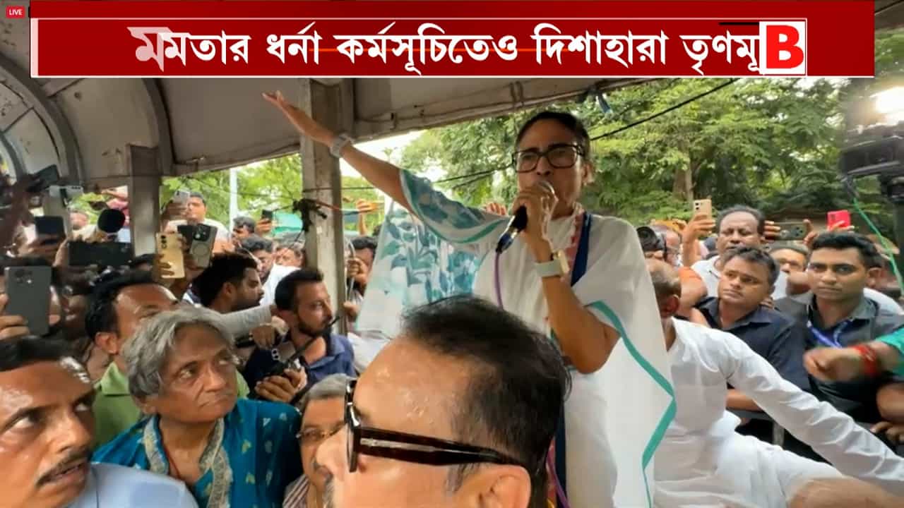 West Bengal News Highlisghts: ইন্দ্রনীল-চন্দ্রিমা-মদন-মালা, মমতার ধর্নায় হাজির ক'টা অভিষেকের লোক? West Bengal News Highlisghts: ইন্দ্রনীল-চন্দ্রিমা-মদন-মালা, মমতার ধর্নায় হাজির ক'টা অভিষেকের লোক?