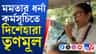 মমতার ধর্না কর্মসূচিতেও দিশেহারা তৃণমূল! কেন এমন অবস্থা?