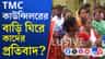 এইবার খাস কলকাতায় তৃণমূল কাউন্সিলরের বাড়ি ঘিরে বিক্ষোভ!