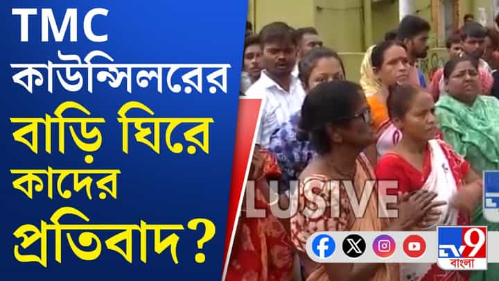 এইবার খাস কলকাতায় তৃণমূল কাউন্সিলরের বাড়ি ঘিরে বিক্ষোভ! এইবার খাস কলকাতায় তৃণমূল কাউন্সিলরের বাড়ি ঘিরে বিক্ষোভ!