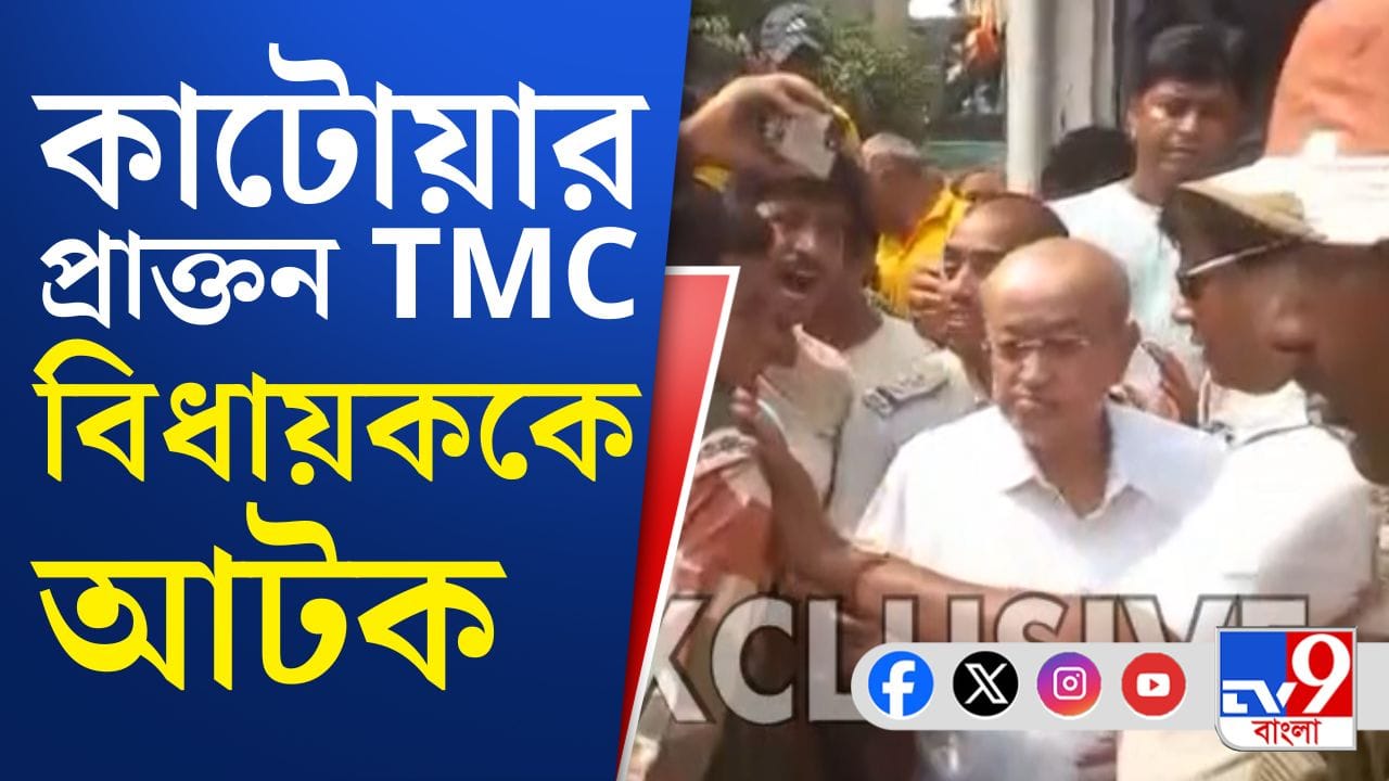 Rabindranath Chatterjee Detained:আটক কাটোয়ার প্রাক্তন তৃণমূল বিধায়ক রবীন্দ্রনাথ চট্টোপাধ্যায়