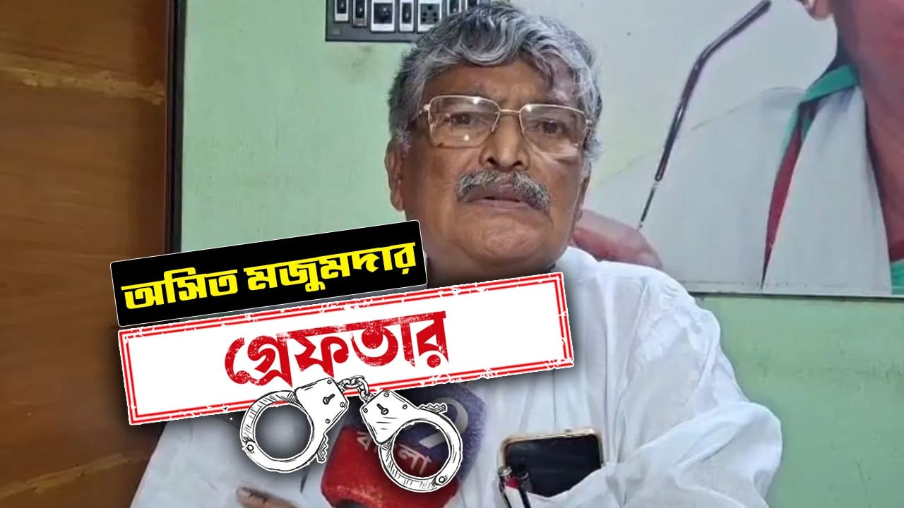 অসিত মজুমদার। চুঁচুড়ার প্রাক্তন তৃণমূল বিধায়ক। কবে গ্রেফতার: ৩০.০৫.২০২৬ কেন গ্রেফতার: অভিষেক বন্দ্যোপাধ্যায়ের উপর হামলার ঘটনার প্রতিবাদ জানাতে পথে বসেছিলেন। সেখানেই পুলিশকে বাধা দেওয়ার অভিযোগে গ্রেফতার। পরে যুক্ত হয়েছে ধর্ষণের চেষ্টার অভিযোগ। কোথায় গ্রেফতার: চুঁচুড়া থেকে গ্রেফতার করে পুলিশ। কী বলেছেন: গ্রেফতার হওয়ার পর কোনও বক্তব্য সামনে আসেনি।