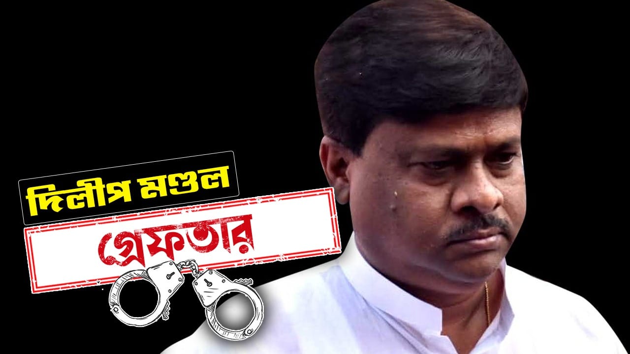 দিলীপ মণ্ডল। বিষ্ণুপুরের তৃণমূল বিধায়ক। কবে গ্রেফতার: ২৭.০৫.২০২৬ কেন গ্রেফতার: ভোটের পর দিলীপের হুমকি দেওয়ার ভিডিয়ো সামনে আসে। এরপর পালিয়ে যান। আটক করার সময় উদ্ধার হয় আগ্নেয়াস্ত্র। কোথায় গ্রেফতার: পুরীর ব্লু লিলি হোটেল থেকে গ্রেফতার। কী বলেছেন: কোনও বক্তব্য সামনে আসেনি।