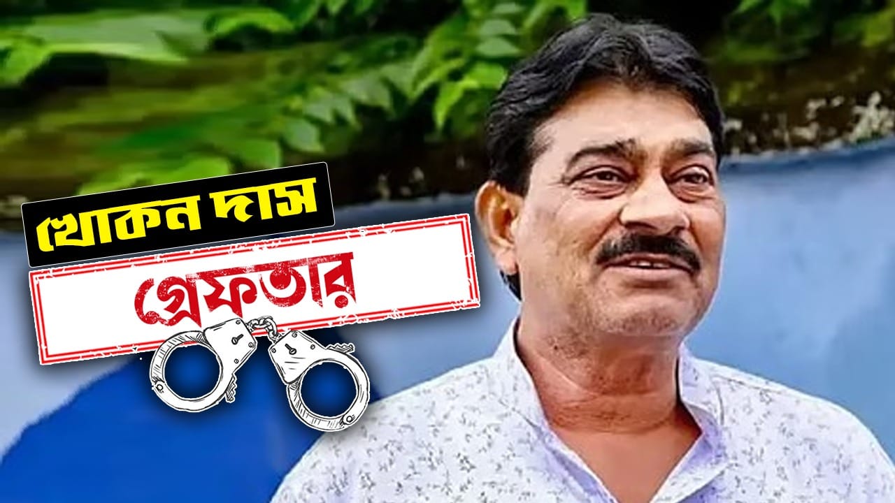 খোকন দাস। বর্ধমান দক্ষিণ কেন্দ্রের প্রাক্তন বিধায়ক। কবে গ্রেফতার: ৩১.০৫.২০২৬ কেন গ্রেফতার: তোলাবাজি, হুমকি ও খুনের চেষ্টার অভিযোগে গ্রেফতার। কোথায় গ্রেফতার: উত্তর প্রদেশের প্রয়াগরাজ থেকে গ্রেফতার। কী বলেছেন: কোনও বক্তব্য সামনে আসেনি।