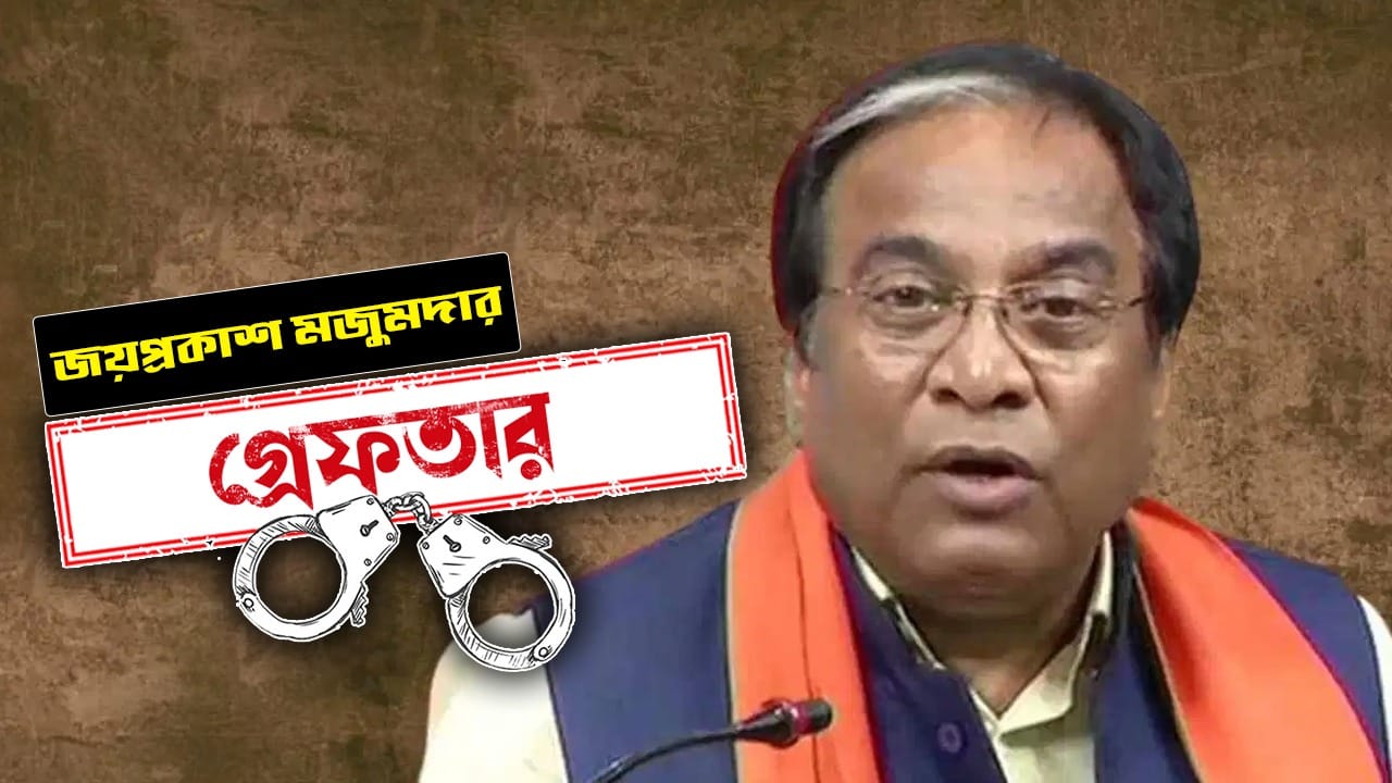জয়প্রকাশ মজুমদার কবে গ্রেফতার: ০৩.০৬.২০২৬ কেন গ্রেফতার: বেআইনিভাবে ফ্ল্যাট দখল, বাড়ির মালিককে হুমকি দেওয়ার অভিযোগে গ্রেফতার। কোথায় গ্রেফতার: জয়প্রকাশকে ঘিরে বিক্ষোভ দেখানোর সময়ই গ্রেফতার করে পুলিশ। কী বলেছেন: অভিযোগ নিয়ে কোনও বক্তব্য রাখেননি তিনি।