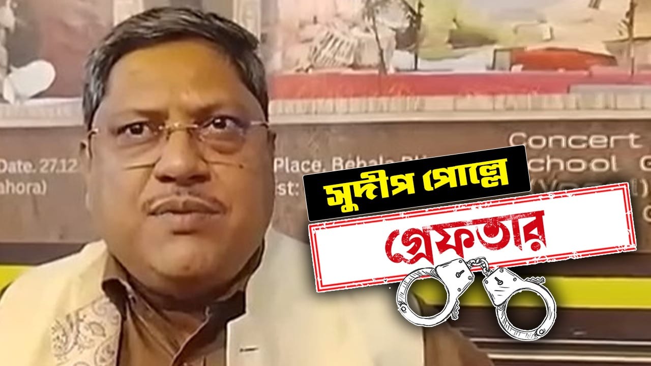 সুদীপ পোল্লে। কলকাতা পুরনিগমের ১২৩ নম্বর ওয়ার্ডের তৃণমূল কাউন্সিলর। কবে গ্রেফতার: ২৩.০৫.২০২৬ কেন গ্রেফতার: ৫ লক্ষ টাকা তোলাবাজির অভিযোগে গ্রেফতার। কোথায় গ্রেফতার: বেহালা এলাকা থেকে গ্রেফতার করা হয় সুদীপকে। কী বলেছেন: কোনও বক্তব্য সামনে আসেনি।