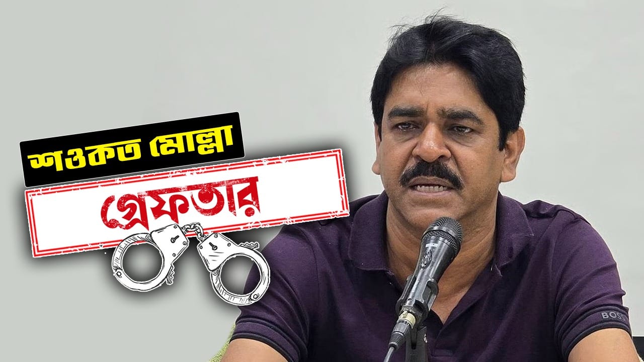 শওকত মোল্লা। ক্যানিং পূর্বের বিধায়ক। কবে গ্রেফতার: ০৫.০৬.২০২৬ কেন গ্রেফতার: বোমা বিস্ফোরণের ঘটনায় মূল ষড়যন্ত্রকারী হিসেবে চিহ্নিত করা হয় শওকতকে। গ্রেফতার করে এনআইএ। কোথায় গ্রেফতার: অনেক খোঁজার পর কামালগাজি থেকে গ্রেফতার করে পুলিশ। কী বলেছেন: আদালত থেকে বেরনোর সময় শওকত বলেন, 'আমি নির্দোষ।'
