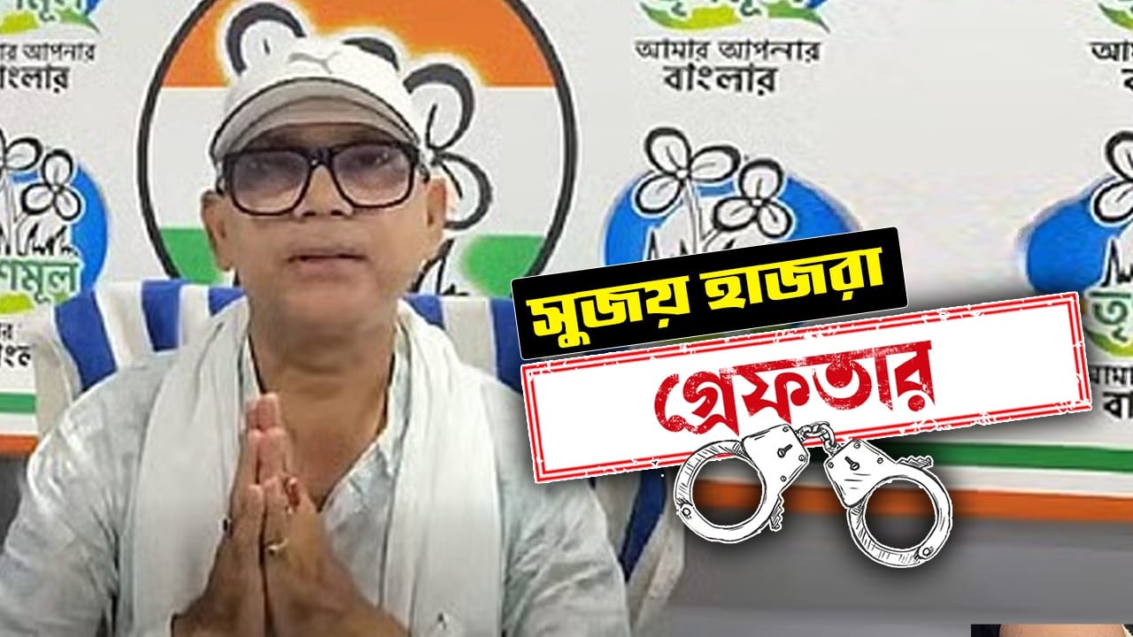 সুজয় হাজরা। মেদিনীপুরের প্রাক্তন তৃণমূল বিধায়ক। কবে গ্রেফতার: ০৬.০৬.২০২৬ কেন গ্রেফতার: জমি কেলেঙ্কারির অভিযোগে গ্রেফতার। কোথায় গ্রেফতার: শালবনি থানায় জিজ্ঞাসাবাদের পর গ্রেফতার। কী বলেছেন: গ্রেফতার হওয়ার পর মুখ খোলেননি সুজয়।