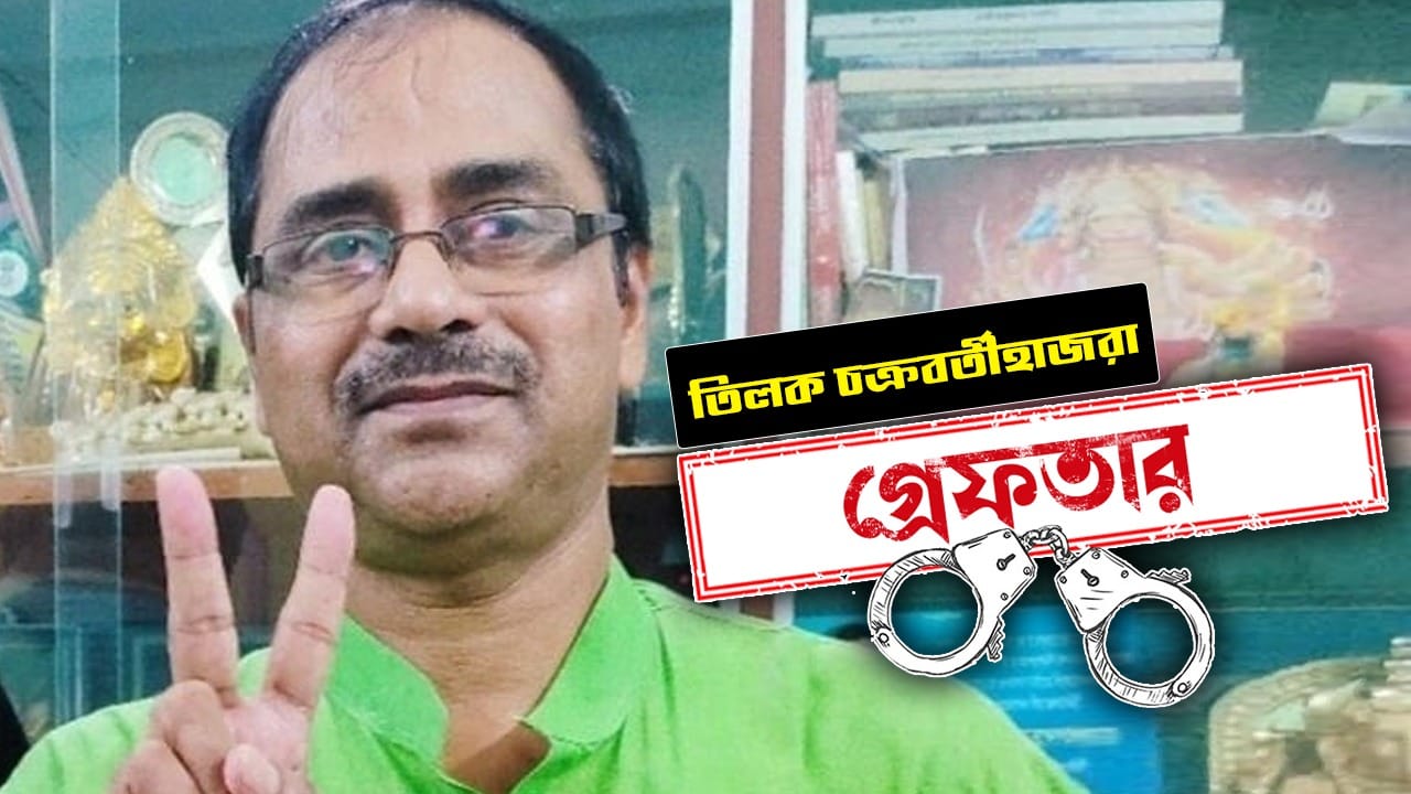 তিলক কুমার চক্রবর্তী। মহিষাদলের প্রাক্তন তৃণমূল বিধায়ক। কবে গ্রেফতার: ০৪.০৬.২০২৬ কেন গ্রেফতার: জল প্রকল্পে কাজের নামে তোলাবাজির অভিযোগে গ্রেফতার প্রাক্তন বিধায়ক। কোথায় গ্রেফতার: মহিষাদল থানায় জিজ্ঞাসাবাদের পর গ্রেফতার। কী বলেছেন: আদালতে তোলার আগে বলেন, "কেন গ্রেফতার হয়েছি তার উত্তর পুলিশ দেবে। সময়ই সবকিছু একদিন বলে দেবে।"