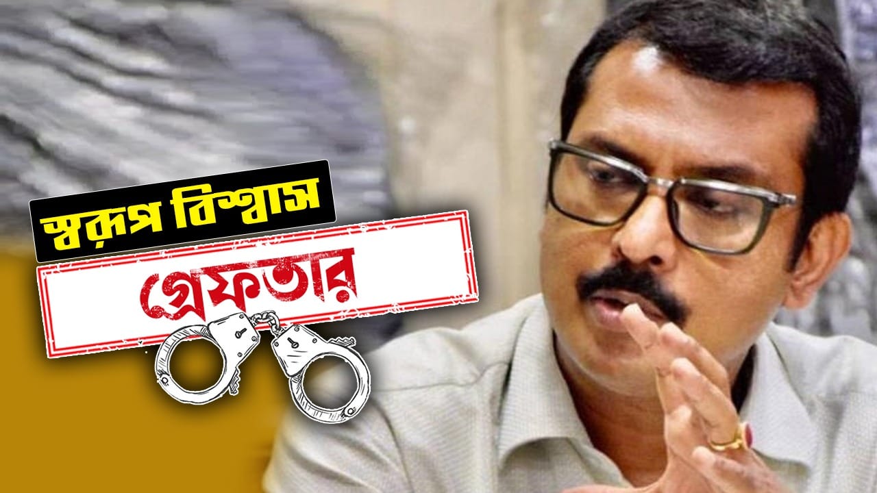 স্বরূপ বিশ্বাস। টালিগঞ্জে কলাকুশলীদের ফেডারেশনের প্রাক্তন সভাপতি। কবে গ্রেফতার: ০৪.০৬.২০২৬ কেন গ্রেফতার: তোলাবাজি এবং শ্লীলতাহানির অভিযোগে গ্রেফতার। কোথায় গ্রেফতার: স্বরূপের বাড়ি থেকে তুলে নিয়ে যায় পুলিশ। কী বলেছেন: কোনও বক্তব্য সামনে আসেনি।
