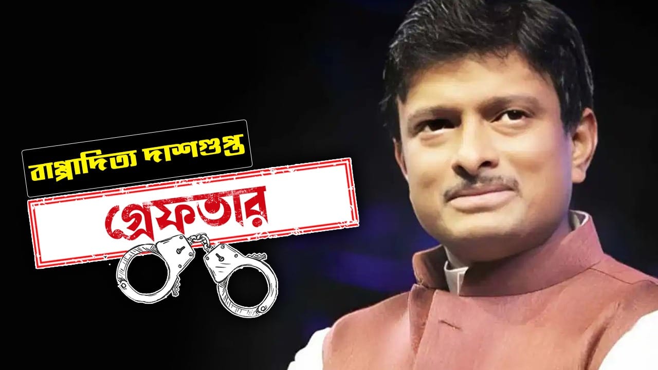 বাপ্পাদিত্য দাশগুপ্ত। কলকাতা পুরনিগমের ১০১ নম্বর ওয়ার্ডের কাউন্সিলর। কবে গ্রেফতার: ০৬.০৬.২০২৬ কেন গ্রেফতার: দোকান পিছু ৫ লক্ষ টাকা করে তোলা নেওয়ার অভিযোগ। কোথায় গ্রেফতার: থানায় ডেকে পাঠিয়ে গ্রেফতার করে পাটুলি থানার পুলিশ। কী বলেছেন: প্রভাবশালী কাউন্সিলর বাপ্পাদিত্যর কোনও বক্তব্য শোনা যায়নি।