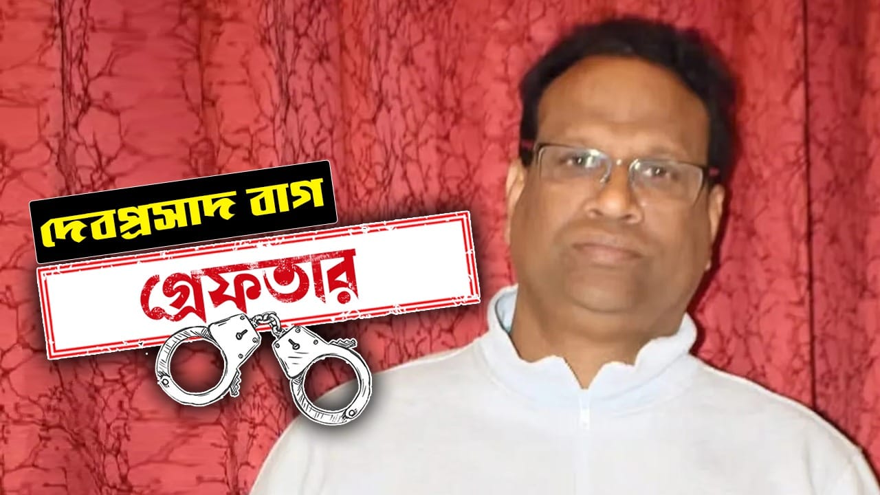 দেবপ্রসাদ বাগ। কালনার প্রাক্তন বিধায়ক। কবে গ্রেফতার: ০২.০৬.২০২৬ কেন গ্রেফতার: সরকারি সম্পত্তি নিজের বাড়িতে রেখে দেওয়ার অভিযোগ। কোথায় গ্রেফতার: বাড়িতে অভিযান চালিয়ে তুলে নিয়ে যায় নাদনঘাট থানার পুলিশ। কী বলেছেন: দুর্নীতির অভিযোগ নিয়ে কোনও প্রতিক্রিয়া দেননি প্রাক্তন বিধায়ক।