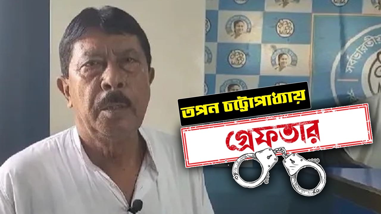 তপন চট্টোপাধ্যায়। পূর্বস্থলী উত্তরের প্রাক্তন তৃণমূল বিধায়ক। কবে গ্রেফতার: ৩১.০৫.২০২৬ কেন গ্রেফতার: বাড়ি থেকে ৩০০ সরকারি ত্রিপল উদ্ধার হওয়ার পর গ্রেফতার করে পুলিশ। কোথায় গ্রেফতার: বিধায়কের বাড়িতে তল্লাশি চালানোর পর সেখান থেকে গ্রেফতার। কী বলেছেন: প্রাক্তন বিধায়কের কোনও প্রতিক্রিয়া পাওয়া যায়নি।