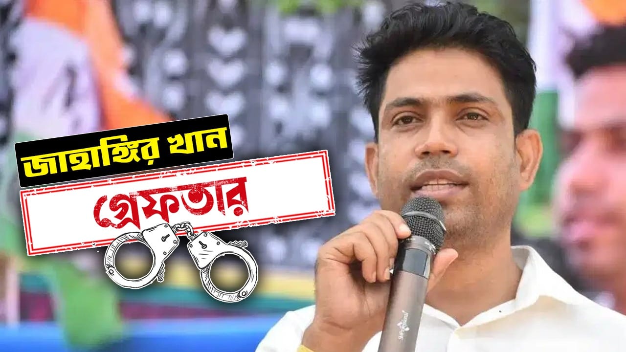 জাহাঙ্গির খান। ফলতার প্রাক্তন তৃণমূল বিধায়ক। কবে গ্রেফতার: ০৮.০৬.২০২৬ কেন গ্রেফতার: লুঠ, তোলাবাজি-সহ একাধিক অভিযোগ ছিল। কোথায় গ্রেফতার: নেপাল বাংলাদেশ সীমান্ত থেকে গ্রেফতার। কী বলেছেন: গ্রেফতার হওয়ার পর কিছু বলেননি।