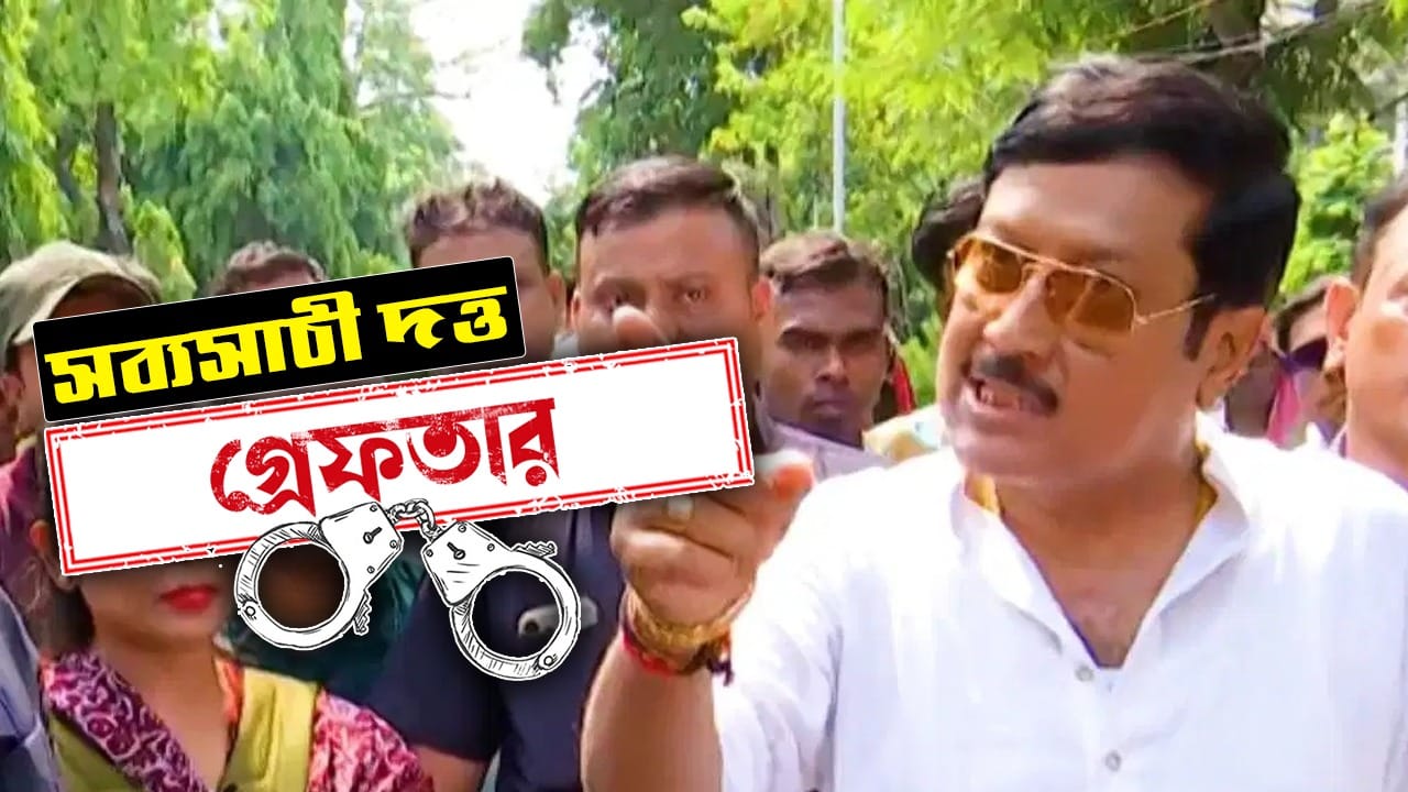 সব্যসাচী দত্ত। বিধাননগর পুরনিগমের চেয়ারম্যান। কবে গ্রেফতার: ০৯.০৬.২০২৬ কেন গ্রেফতার: কোটি টাকার তোলাবাজি অভিযোগে গ্রেফতার। কোথায় গ্রেফতার: রাজারহাটের ফ্ল্যাট থেকে আটক করে থানায় নিয়ে গিয়ে গ্রেফতার। কী বলেছেন: অভিযোগ অস্বীকার করে সব্যসাচীর দাবি, কোনও প্রমাণ নেই তাঁর বিরুদ্ধে।