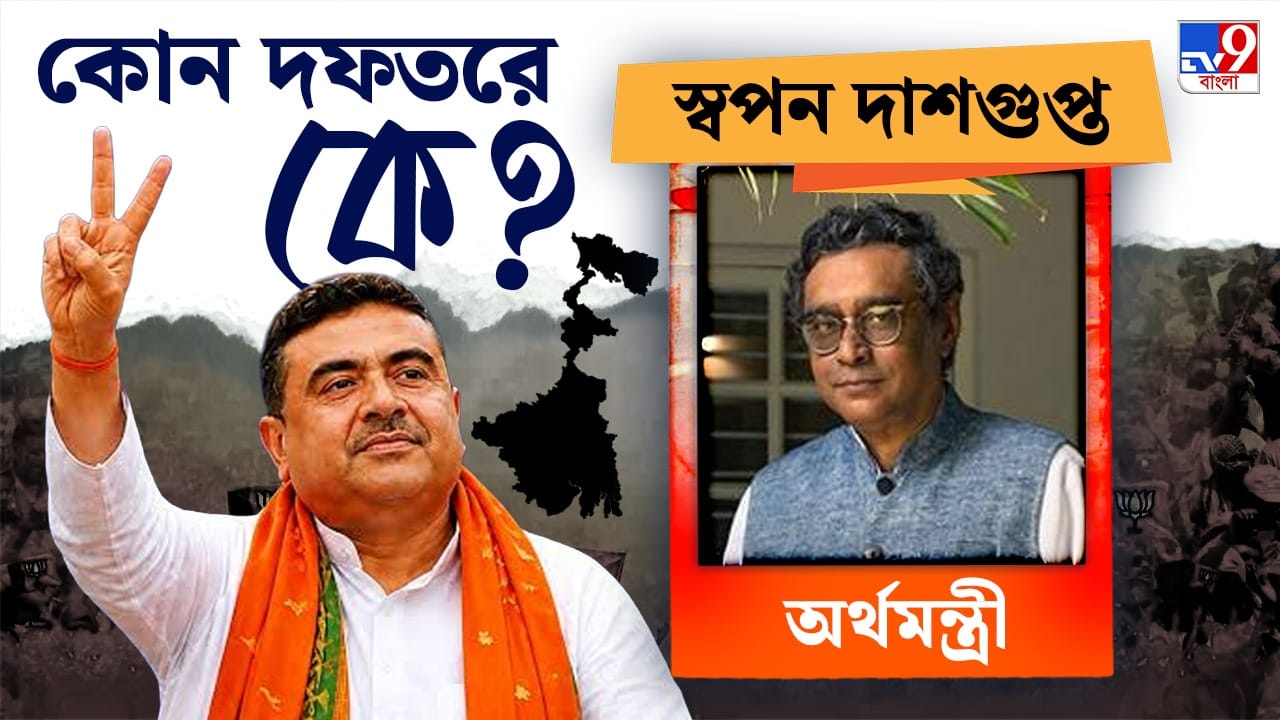অর্থমন্ত্রী করা হয়েছে স্বপন দাশগুপ্তকে। সূত্রের খবর, প্রথম থেকেই স্বপনকে অর্থমন্ত্রী হিসেবেই বেশি পছন্দ বিজেপির শীর্ষ নেতৃত্বের। শপথের অনেক আগে শিক্ষা বিভাগের কর্তাদের সঙ্গে বৈঠক করেছিলেন তিনি। তখন অবশ্য অন্য জল্পনা দানা বেঁধেছিল।